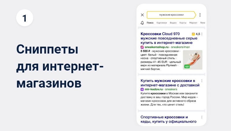 Сниппеты для интернет-магазинов